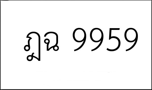 ฎฉ 9959